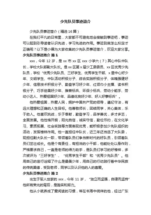 少先队员事迹简介