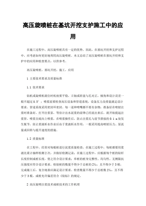 高压旋喷桩在基坑开挖支护施工中的应用