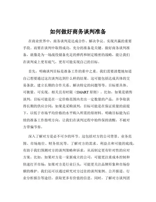 如何做好商务谈判准备