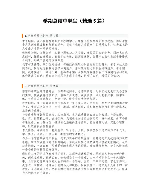 学期总结中职生(精选5篇)
