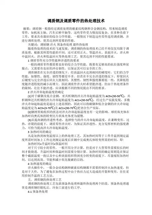 调质钢及调质零件的热处理技术