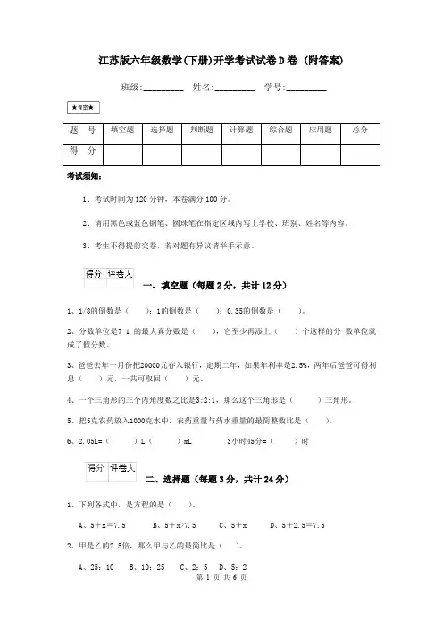 江苏版六年级数学(下册)开学考试试卷D卷 (附答案)