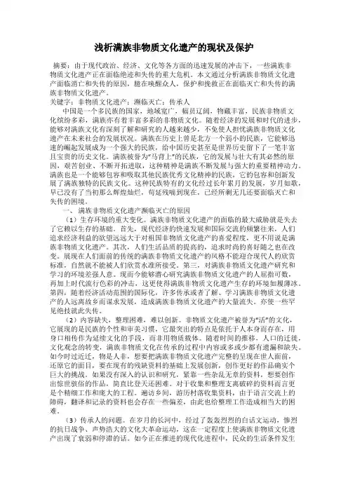 浅析满族非物质文化遗产的现状及保护