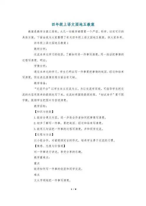 四年级上语文园地五教案