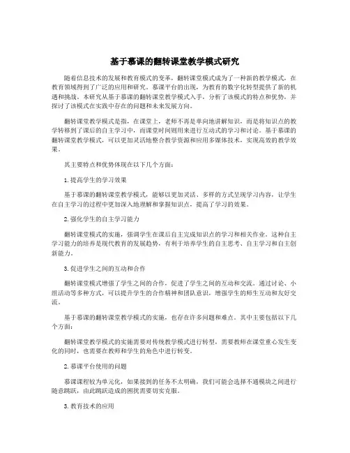 基于慕课的翻转课堂教学模式研究