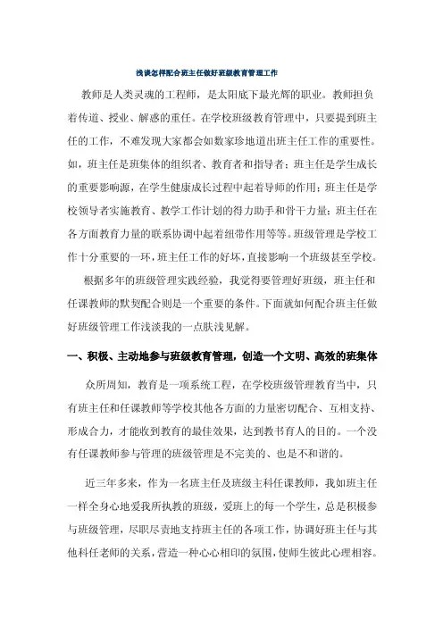 浅谈怎样配合班主任做好班级教育管理工作.doc