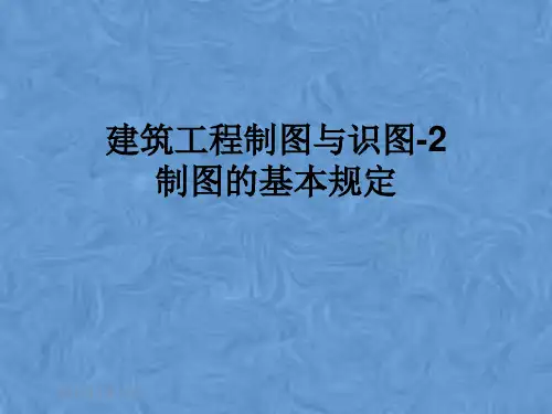 建筑工程制图与识图-2制图的基本规定