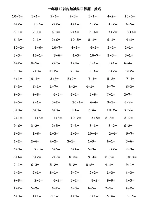 一年级10以内加减法口算题(1000道)(A4直接打印)[1] 2