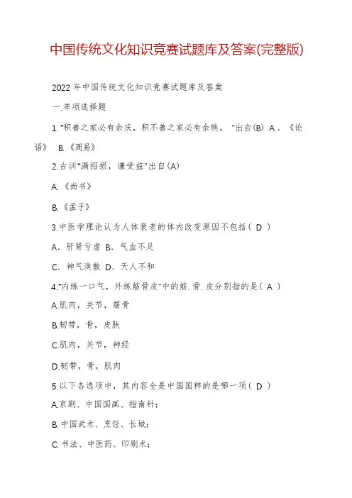 中国传统文化知识竞赛试题库及答案(完整版)