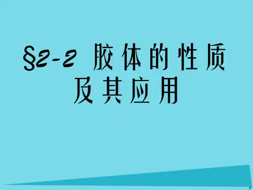 高中高中化学 2.2 胶体的性质及其应用课件 新人教版必修1