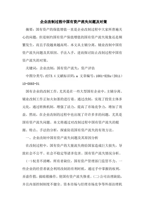 企业改制过程中国有资产流失问题及对策