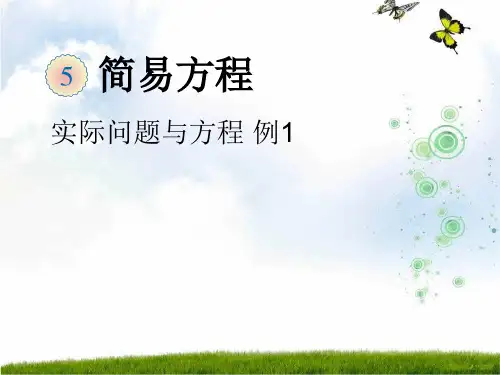 人教新课标(202X秋)五年级数学上册《实际问题与方程(一)》优质课课件