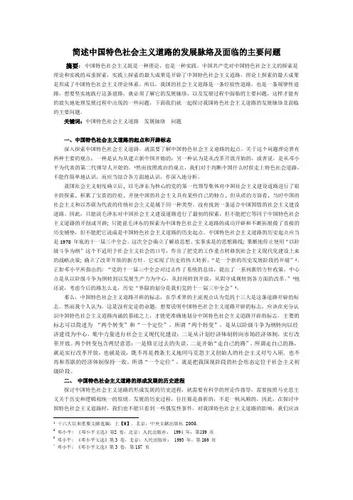简述中国特色社会主义道路的发展脉络及面临的主要问题