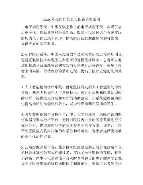 chinc年度医疗信息化创新典型案例