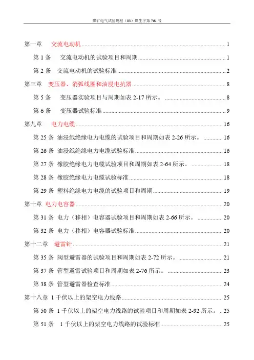 煤矿电气试验规程(83)煤生字第761号
