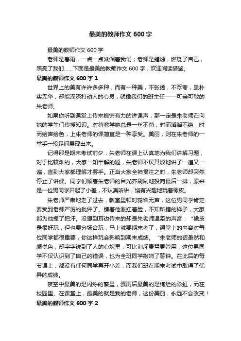 最美的教师作文600字