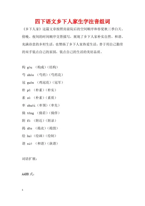 四下语文乡下人家生字注音组词