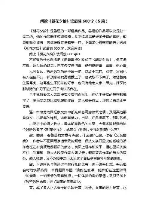 阅读《朝花夕拾》读后感600字（5篇）