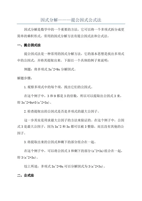 因式分解———提公因式公式法