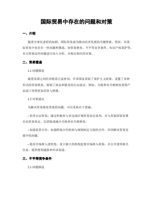 国际贸易中存在的问题和对策