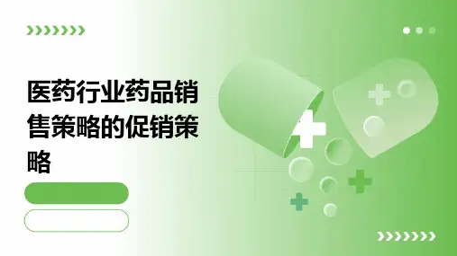 医药行业药品销售策略的促销策略