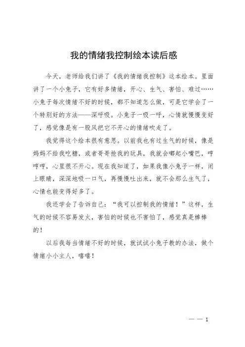 我的情绪我控制绘本读后感