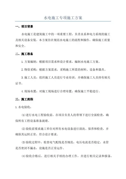 水电施工专项施工方案
