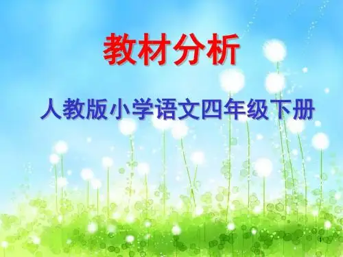 人教版四年级语文下册教材分析ppt课件