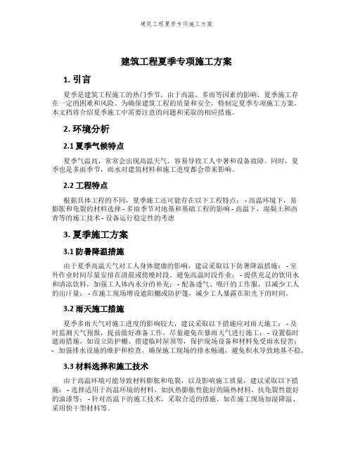 建筑工程夏季专项施工方案