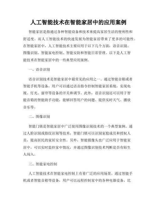 人工智能技术在智能家居中的应用案例