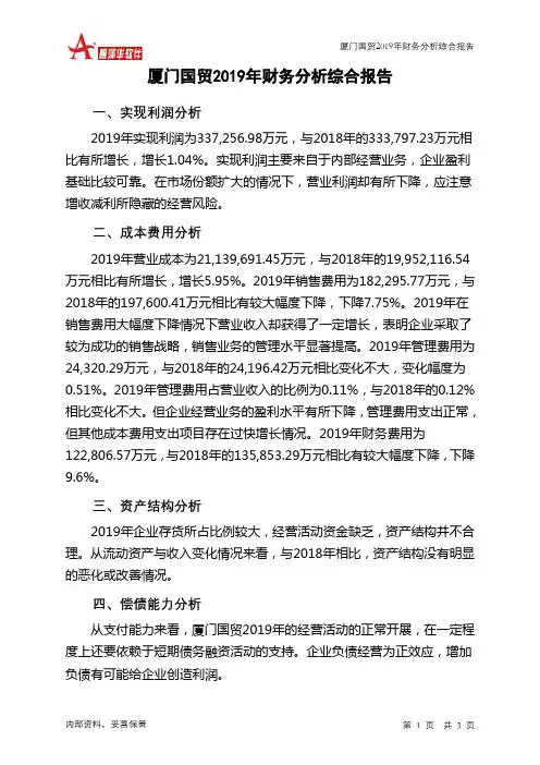 厦门国贸2019年财务分析结论报告