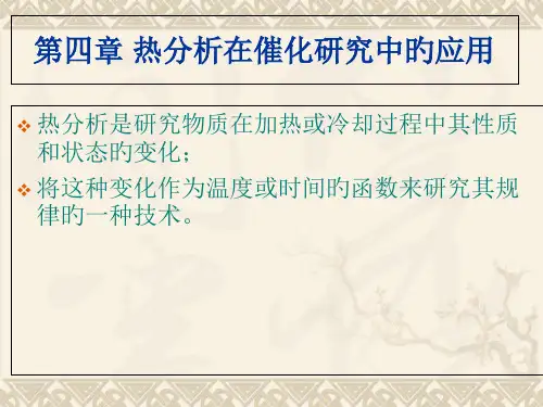 第四章-热分析在催化研究中的应用