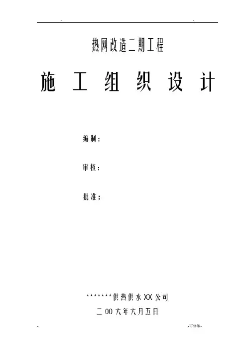 热网改造二期安装工程施工设计方案