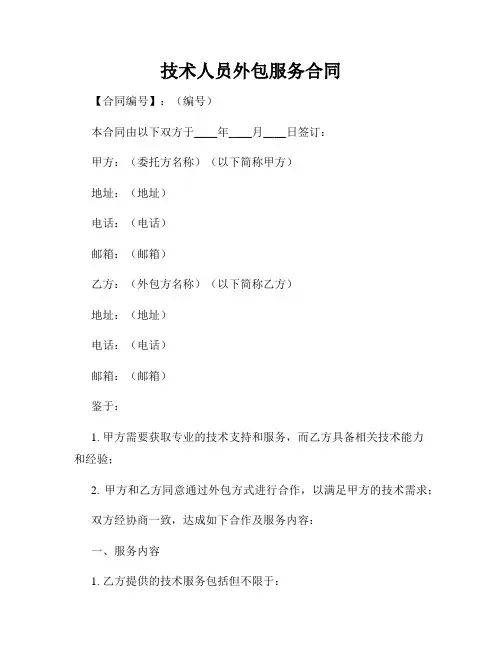 技术人员外包服务合同