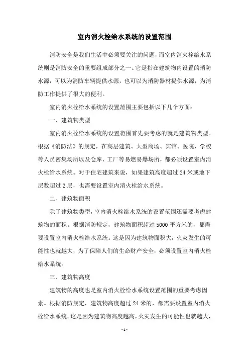 室内消火栓给水系统的设置范围