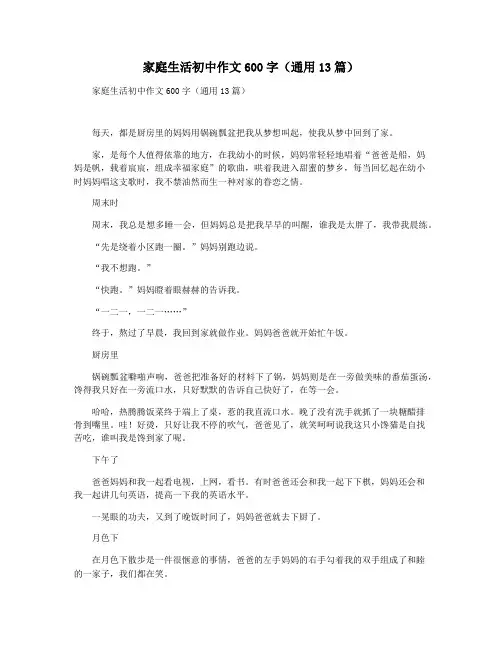家庭生活初中作文600字(通用13篇)