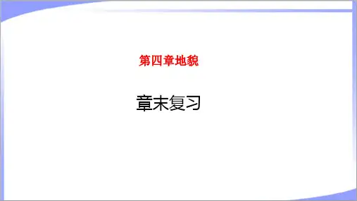2022年人教版新教材高中地理必修第一册第四章地貌 复习总结课件