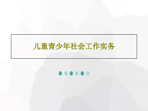 儿童青少年社会工作实务共42页PPT