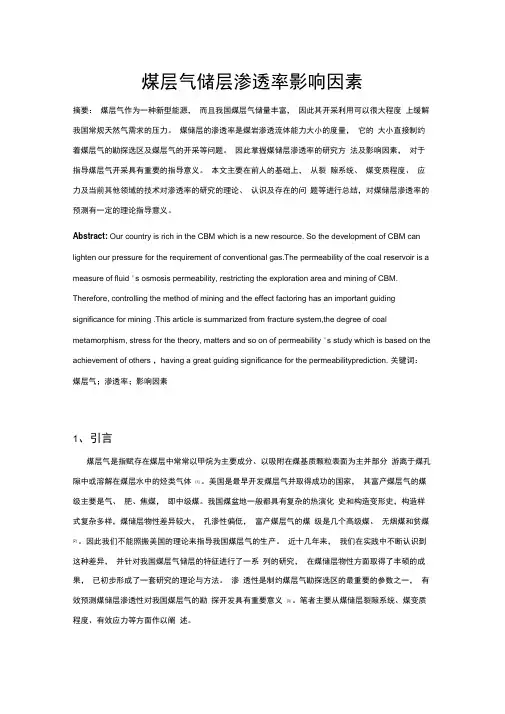 煤储层渗透率影响因素