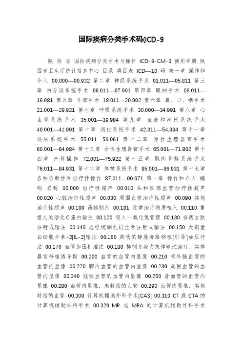国际疾病分类手术码(ICD-9