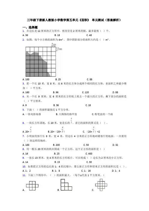 三年级下册新人教版小学数学第五单元《面积》 单元测试(答案解析)