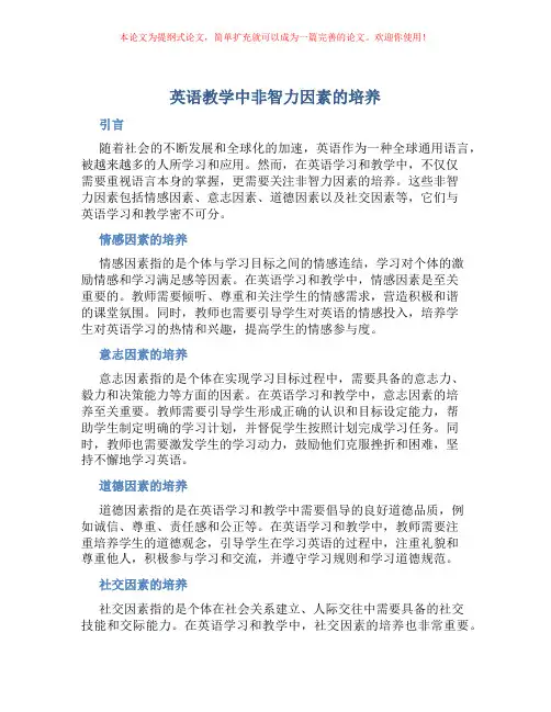 英语教学中非智力因素的培养
