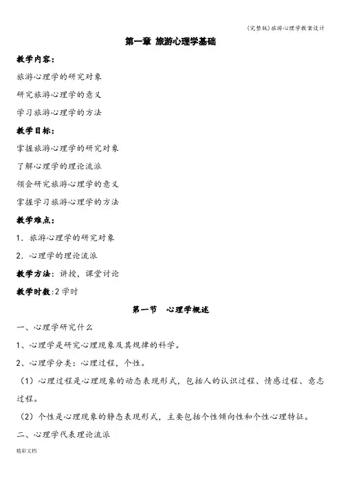 (完整版)旅游心理学教案设计