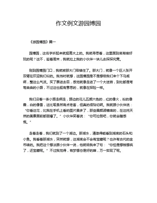 作文例文游园博园