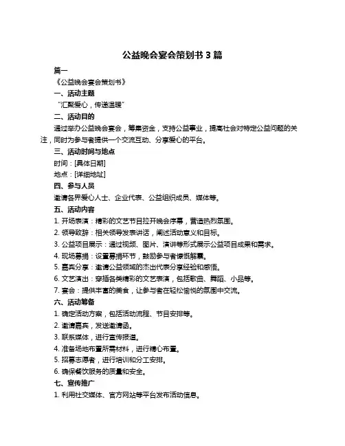 公益晚会宴会策划书3篇