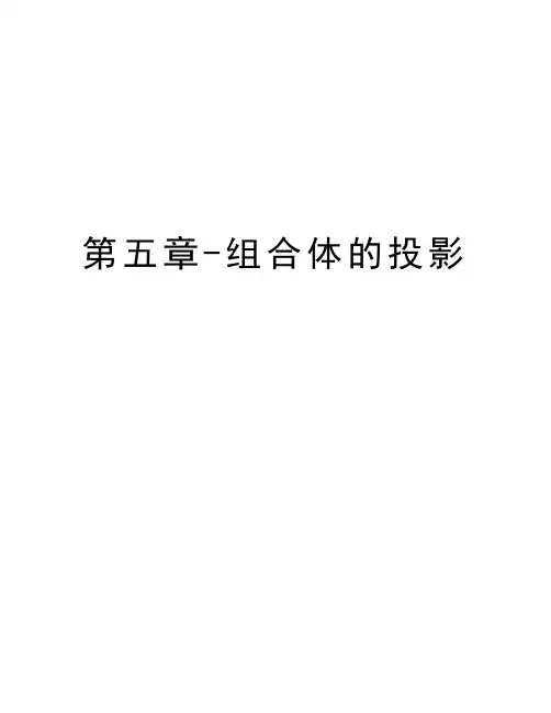 第五章-组合体的投影知识讲解