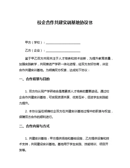 校企合作共建实训基地协议书