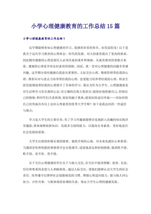 小学心理健康教育的工作总结15篇