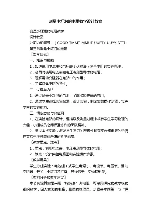 测量小灯泡的电阻教学设计教案