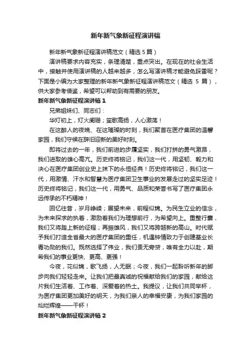新年新气象新征程演讲稿范文（精选5篇）
